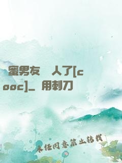 閨蜜男友認錯人了[cooc]